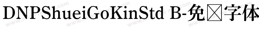 DNPShueiGoKinStd B字体转换
